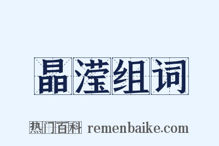 晶滢组词是什么意思的图片